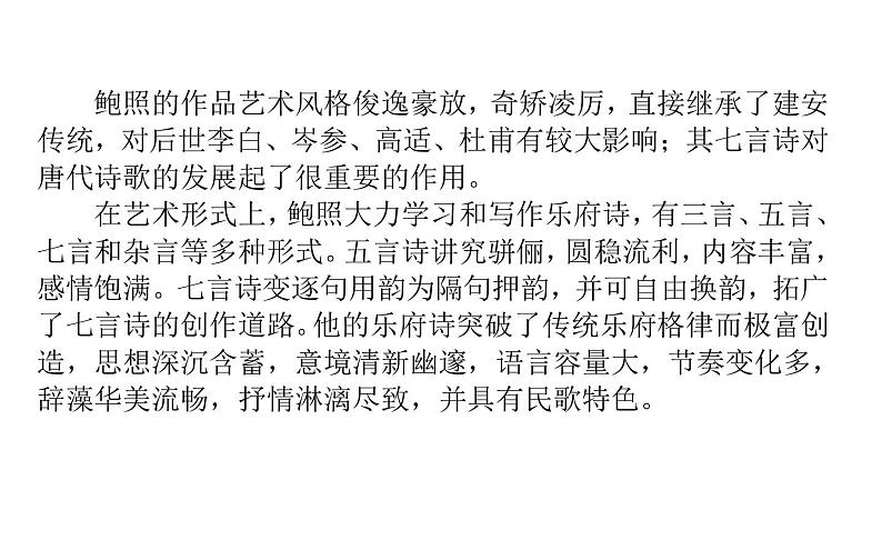 语文新教材部编版选择性必修下册：古诗词诵读  《拟行路难（其四）》PPT课件05