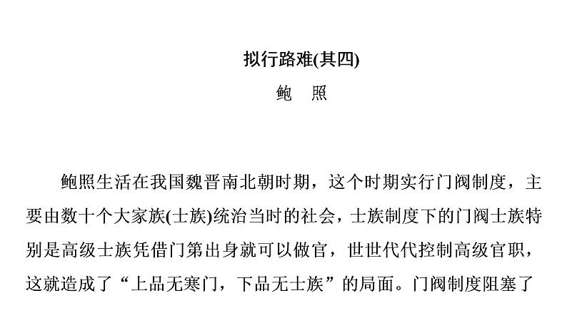 语文新教材部编版选择性必修下册：古诗词诵读《拟行路难（其四）》PPT课件02