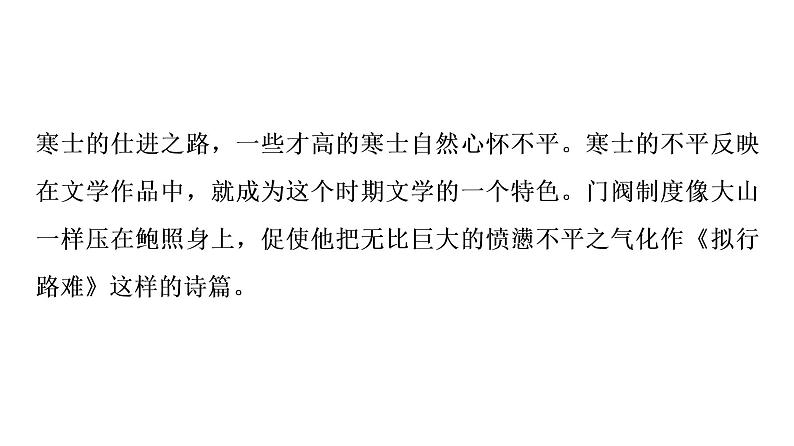 语文新教材部编版选择性必修下册：古诗词诵读《拟行路难（其四）》PPT课件03