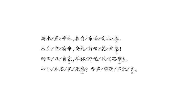 语文新教材部编版选择性必修下册：古诗词诵读《拟行路难（其四）》PPT课件05