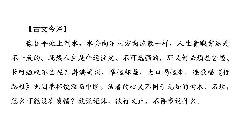 语文新教材部编版选择性必修下册：古诗词诵读《拟行路难（其四）》PPT课件07