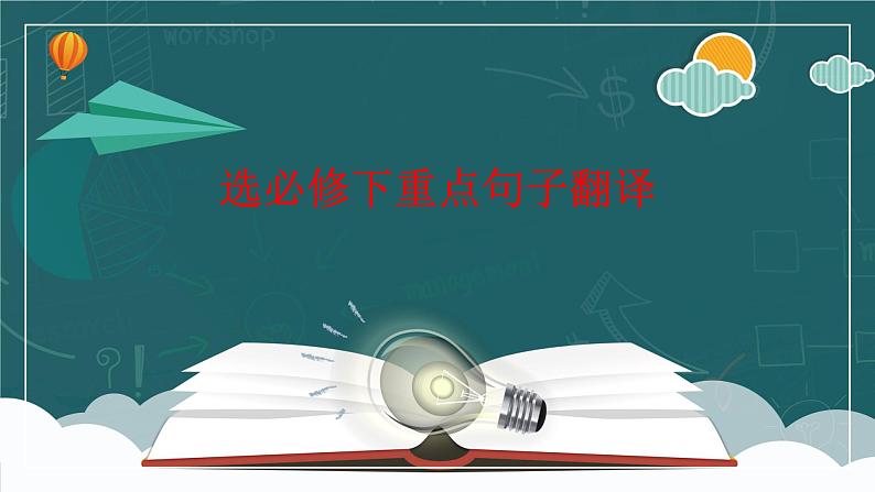 部编版高中语文课内文言文复习：必修上册和必修下册文言文翻译 课件第1页