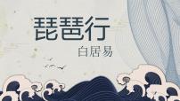 人教统编版必修 上册第三单元8（梦游天姥吟留别 登高 *琵琶行并序）8.3* 琵琶行并序课文内容ppt课件