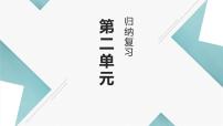 高中语文人教统编版必修 上册第二单元本单元综合与测试复习课件ppt