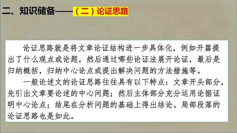 梳理论证思路，分析论证结构 课件-2022年高考语文复习（新高考）05