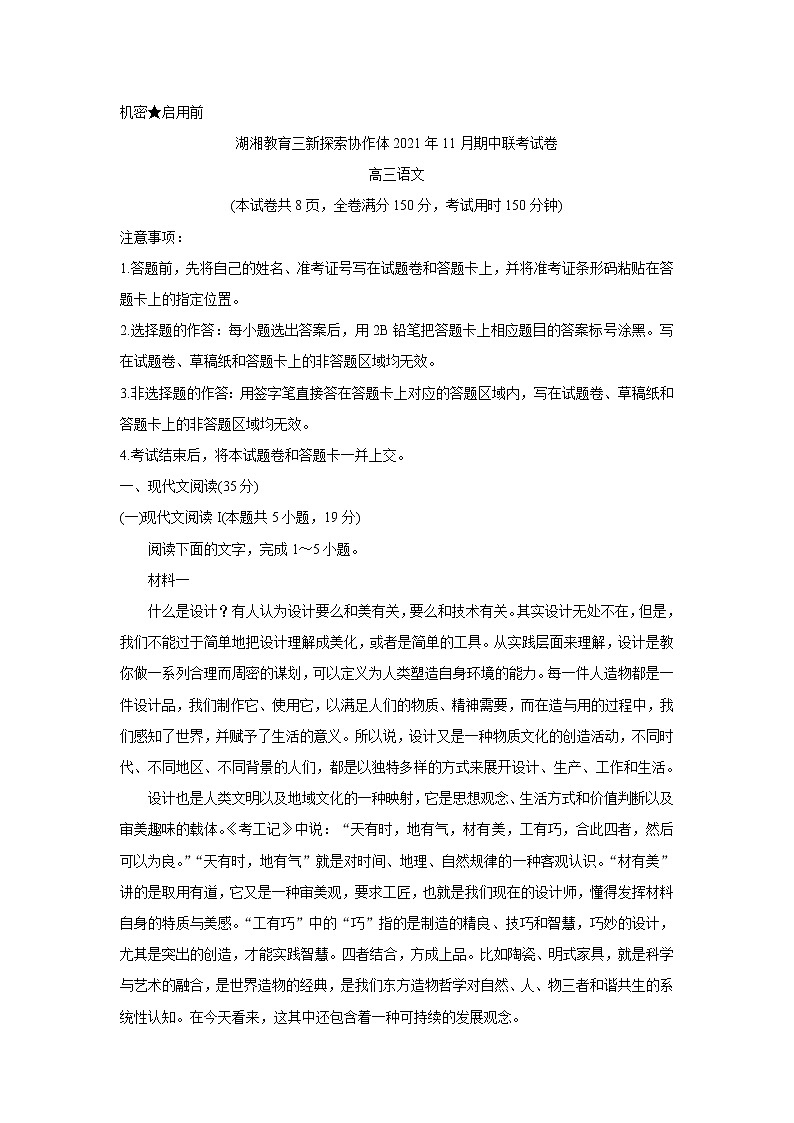 湖南省湖湘教育三新探索协作体2022届高三上学期11月期中联考语文含解析 试卷01