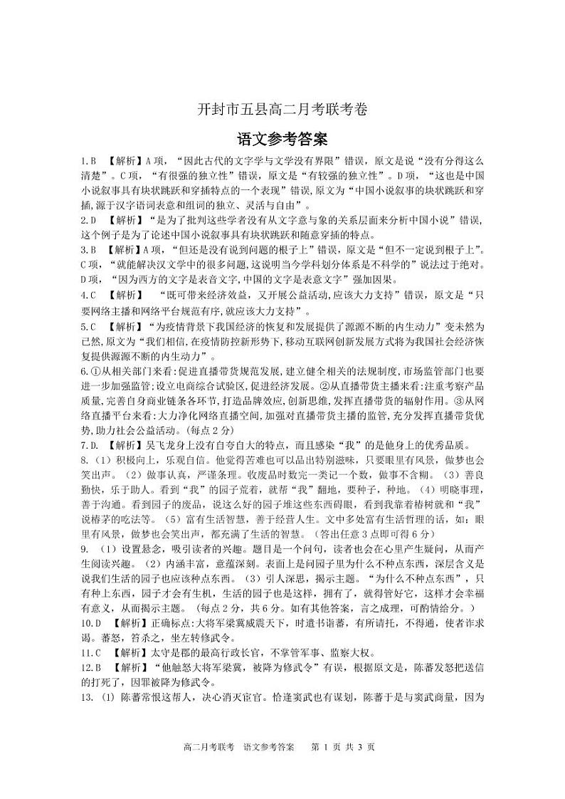 河南省开封市五县2021-2022学年高二上学期10月底月考联考语文答案（PDF版）第1页