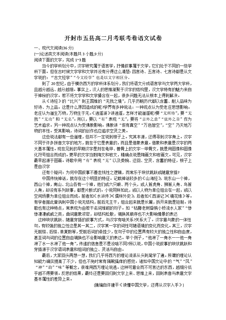 河南省开封市五县2021-2022学年高二上学期10月底月考联考语文试卷第1页
