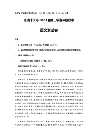 四川省乐山市十校2021-2022学年高二上学期期中考试语文试题含答案