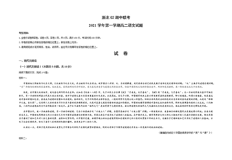 浙江省浙北G2（湖州中学、嘉兴一中）2021-2022学年高二上学期期中联考语文试题含答案第1页