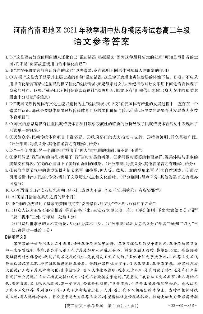河南省南阳地区2021-2022学年高二上学期期中热身摸底考试语文试题图片版含答案01
