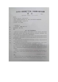 浙江省台州市“十校联盟”2021-2022学年高二上学期期中考试语文试题扫描版含答案