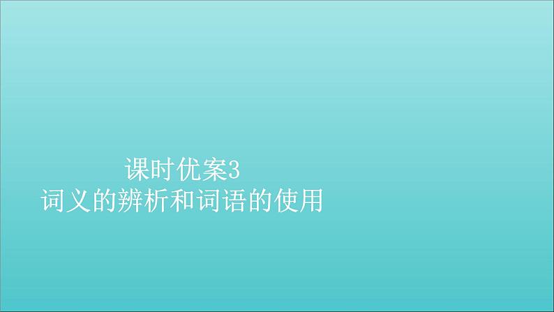 新教材高中语文第八单元3词义的辨析和词语的使用课件部编版必修上册01