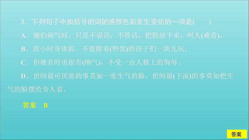 新教材高中语文第八单元3词义的辨析和词语的使用课件部编版必修上册06