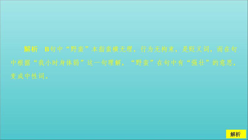 新教材高中语文第八单元3词义的辨析和词语的使用课件部编版必修上册07