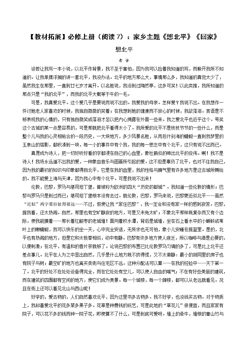 部编版高中语文【教材拓展】必修上册（阅读7）：家乡主题《想北平》《回家》01