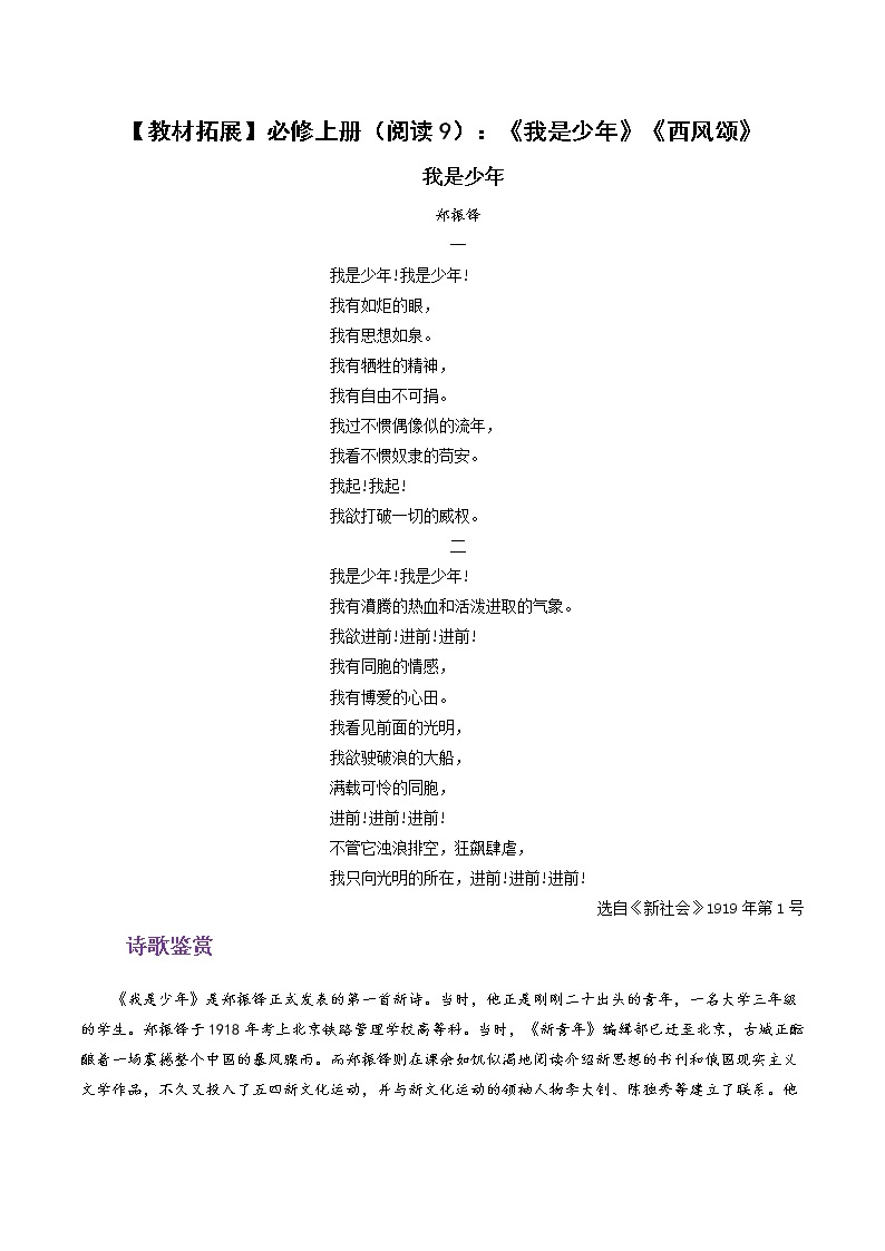 部编版高中语文【教材拓展】必修上册（阅读9）：《我是少年》《西风颂》01