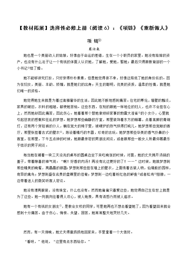 部编版高中语文【教材拓展】选择性必修上册（阅读6）：《项链》《重新做人》01