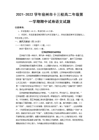 安徽省宿州市十三所重点中学2021-2022学年高二上学期期中考试语文试题含答案