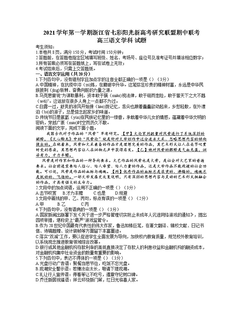 浙江省七彩阳光新高考研究联盟2021-2022学年高三上学期期中联考语文【试卷+答案】01