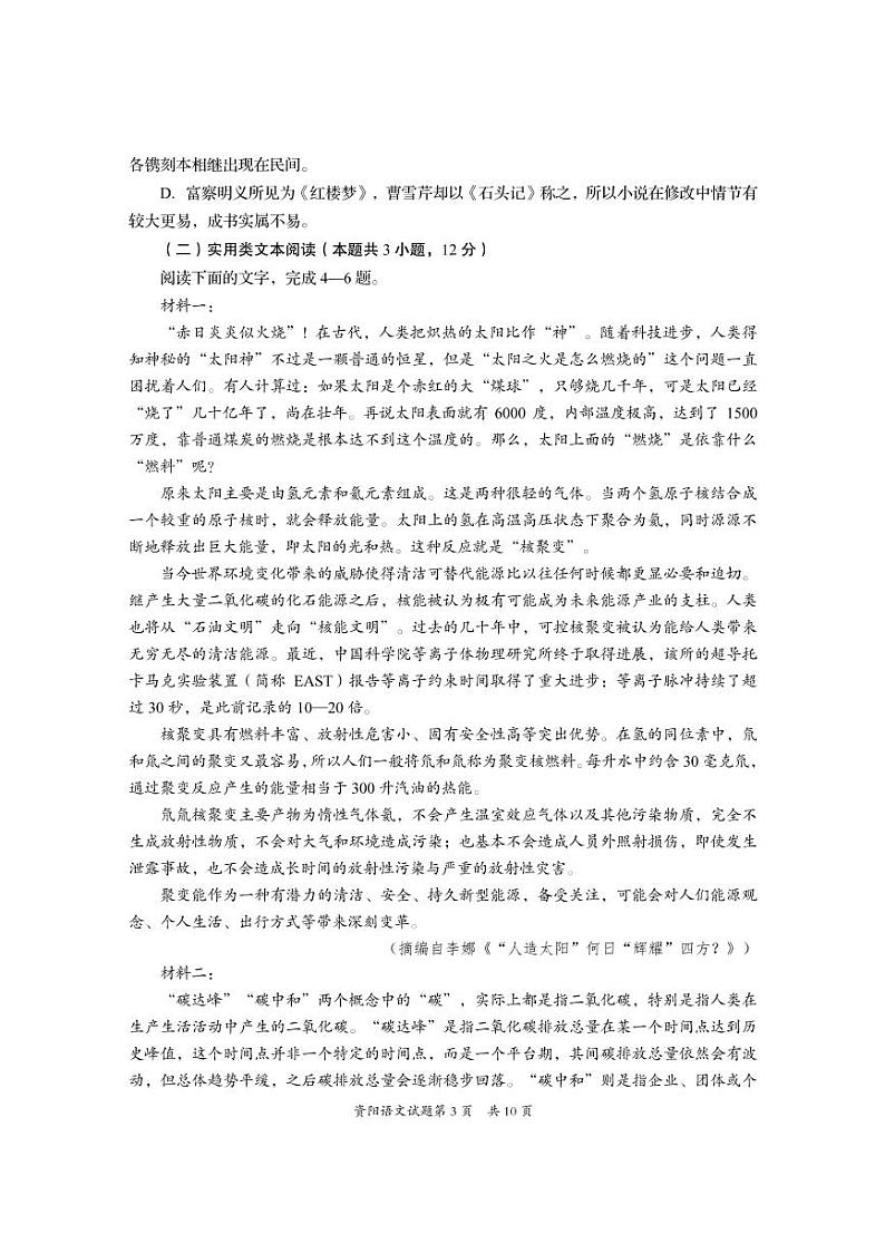 四川省资阳市2021-2022学年高三第一次诊断考试语文【试卷+答案】03