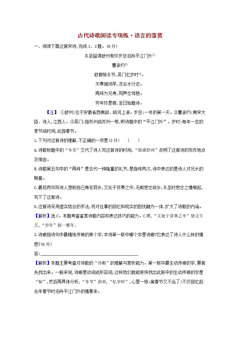 2022版高考语文一轮复习专题演练二十九古代诗歌阅读专项练•语言的鉴赏含解析20210426128第1页