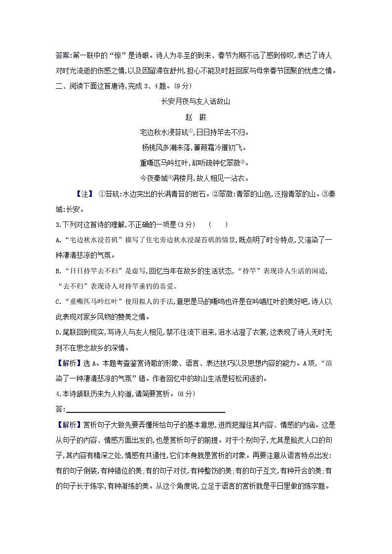 2022版高考语文一轮复习专题演练二十九古代诗歌阅读专项练•语言的鉴赏含解析20210426128第2页
