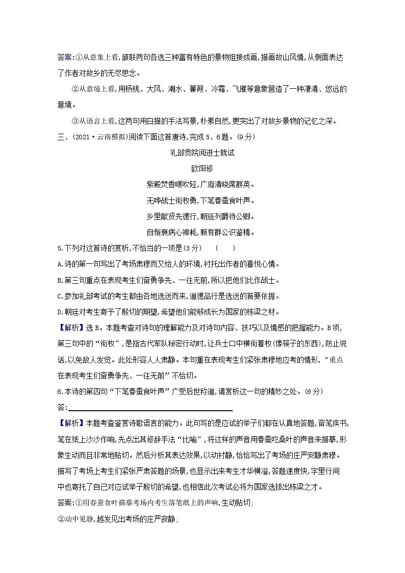 2022版高考语文一轮复习专题演练二十九古代诗歌阅读专项练•语言的鉴赏含解析20210426128第3页