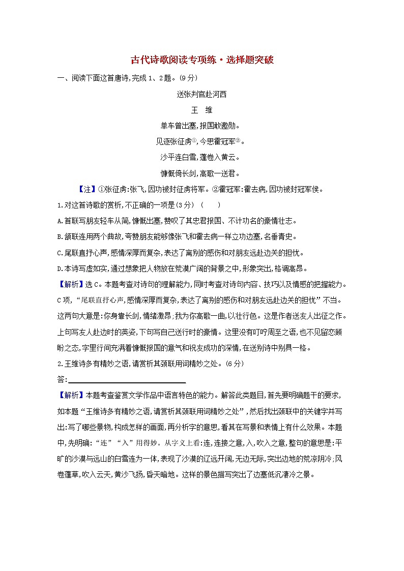 2022版高考语文一轮复习专题演练二十七古代诗歌阅读专项练•选择题突破含解析20210426130第1页