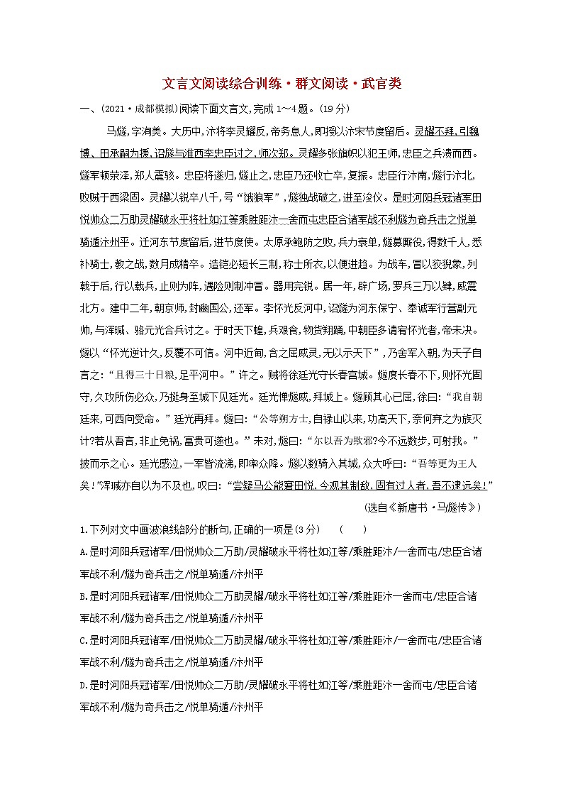 2022版高考语文一轮复习专题演练二十五文言文阅读综合训练•群文阅读•武官类含解析2021042613301