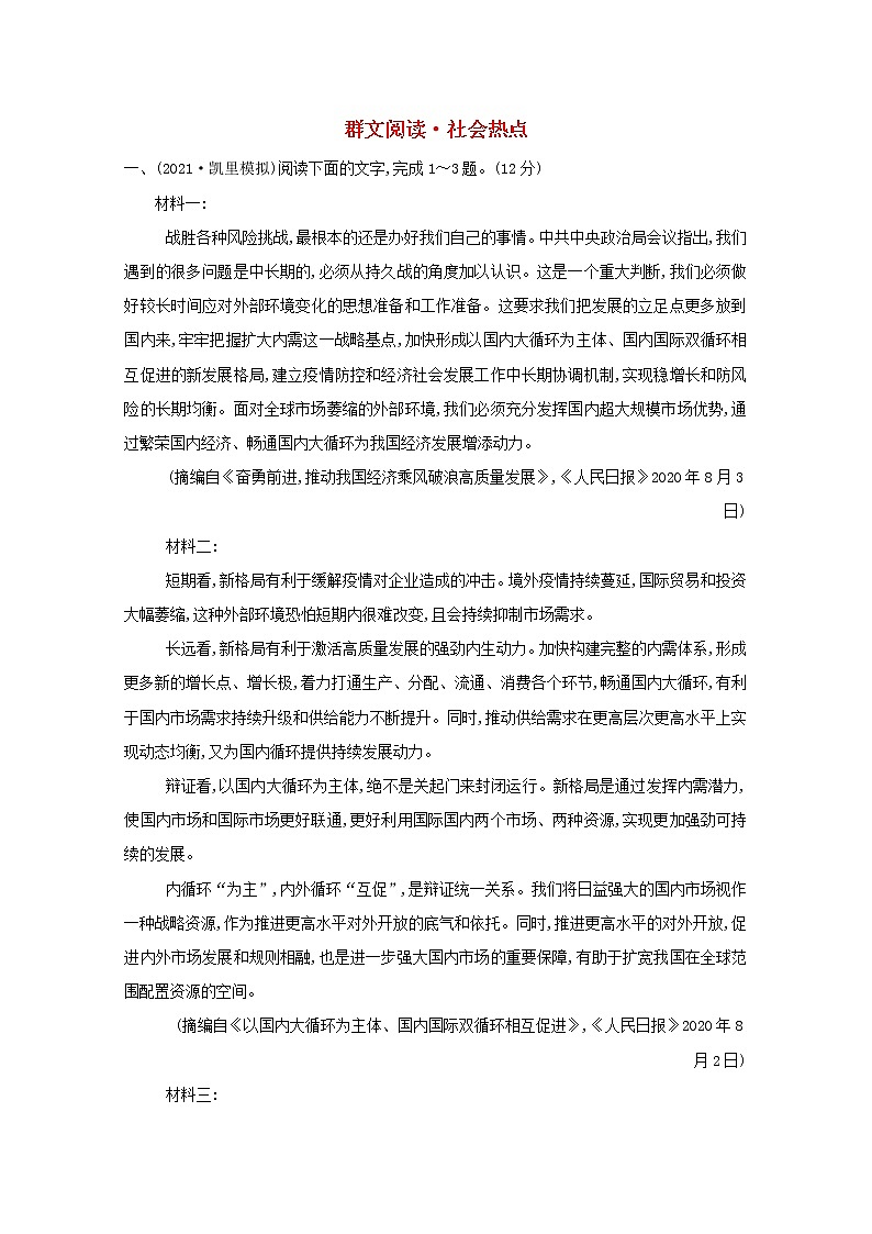 2022版高考语文一轮复习专题演练七群文阅读社会热点含解析2021042613701