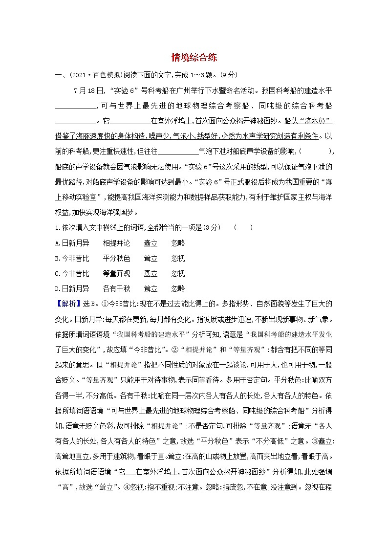 2022版高考语文一轮复习专题演练三十八情境综合练含解析20210426140第1页