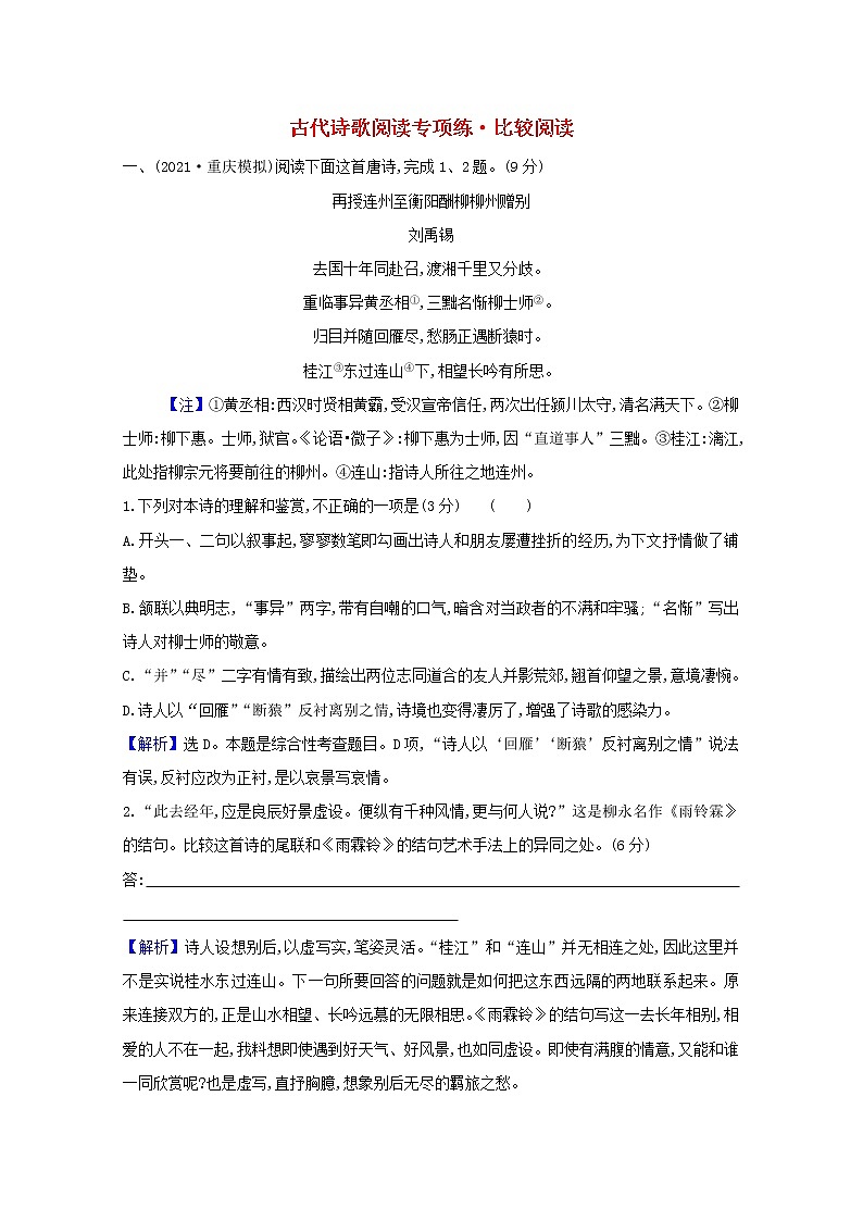 2022版高考语文一轮复习专题演练三十二古代诗歌阅读专项练•比较阅读含解析20210426141第1页