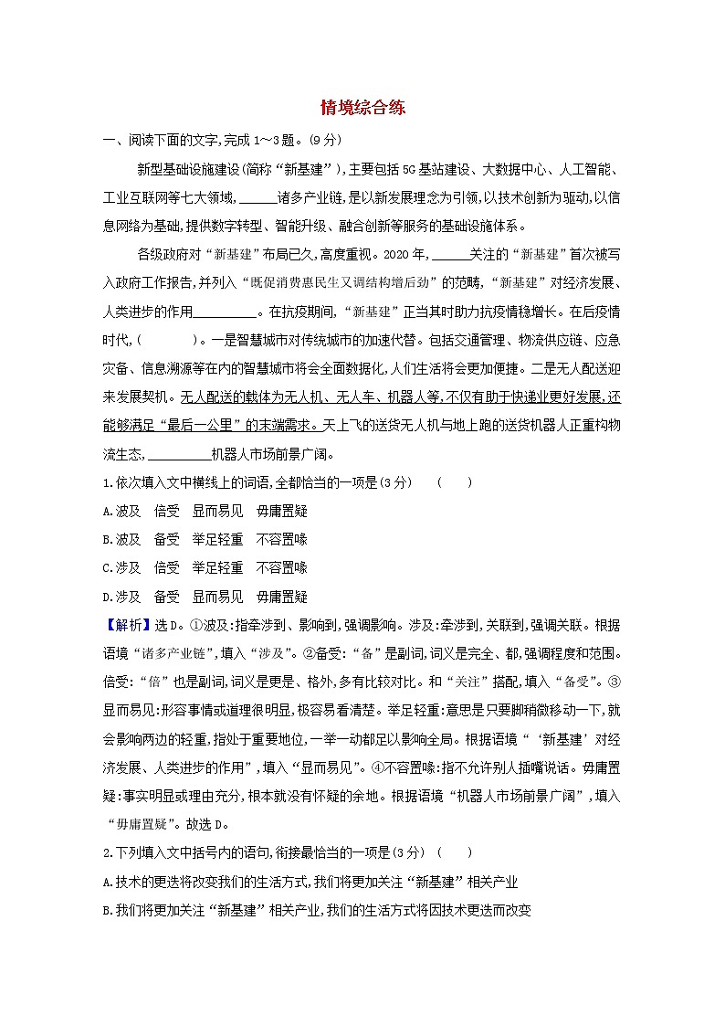 2022版高考语文一轮复习专题演练三十九情境综合练含解析20210426142第1页