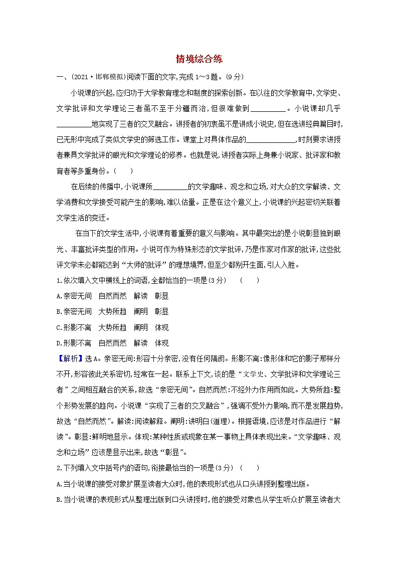 2022版高考语文一轮复习专题演练三十五情境综合练含解析20210426147第1页