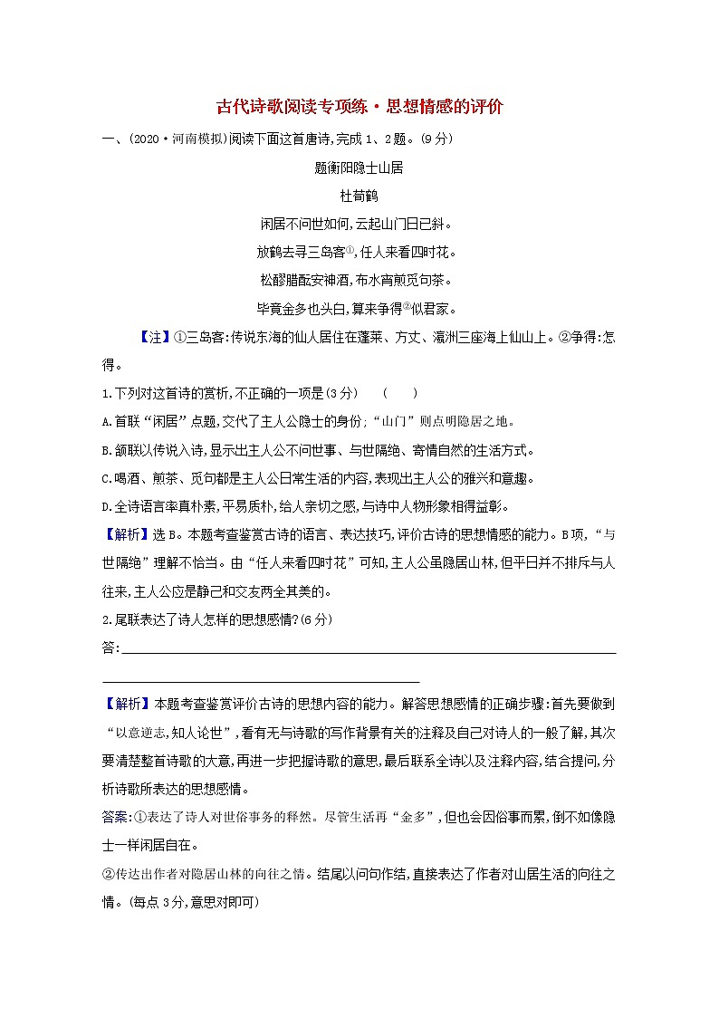 2022版高考语文一轮复习专题演练三十一古代诗歌阅读专项练•思想情感的评价含解析20210426148第1页