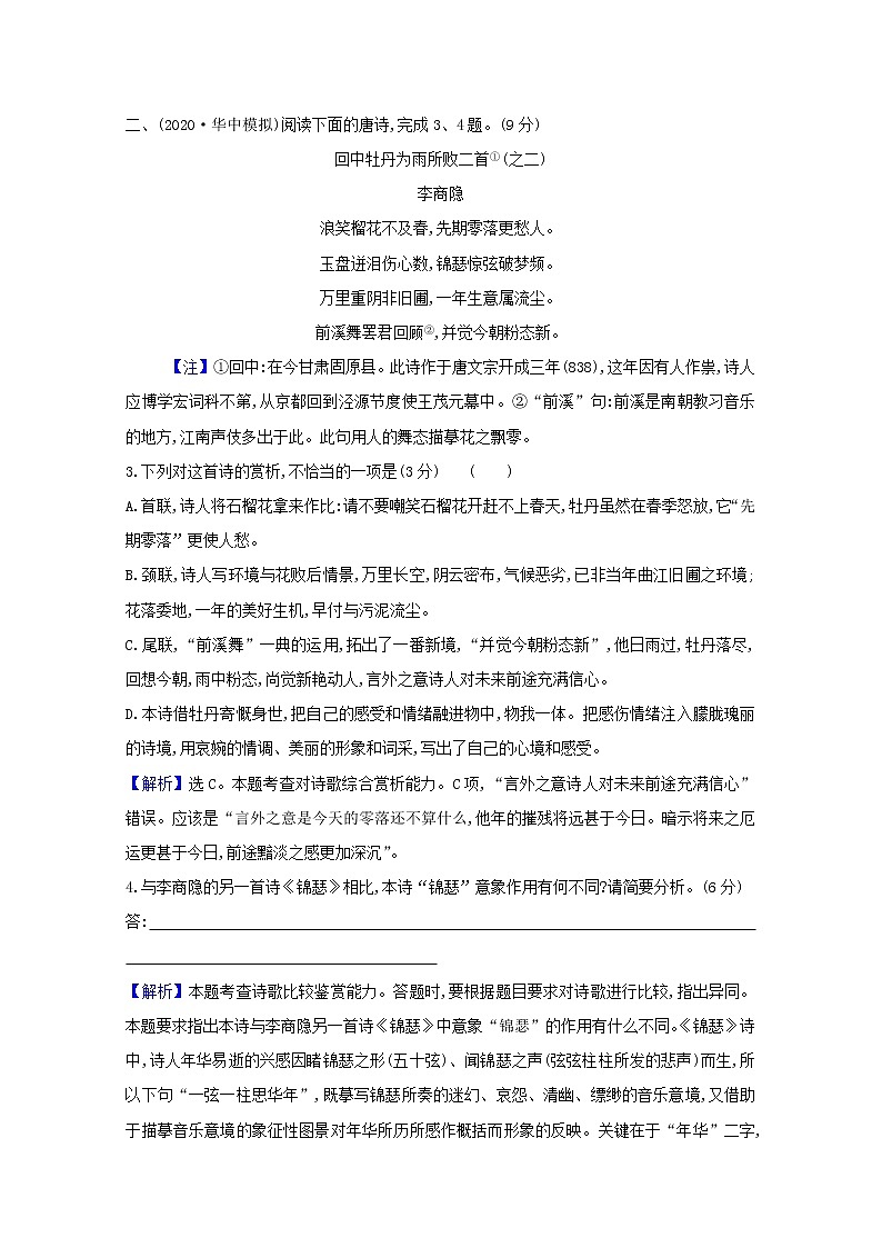 2022版高考语文一轮复习专题演练三十一古代诗歌阅读专项练•思想情感的评价含解析20210426148第2页