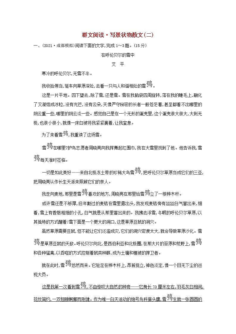 2022版高考语文一轮复习专题演练十七群文阅读•写景状物散文二含解析2021042615401