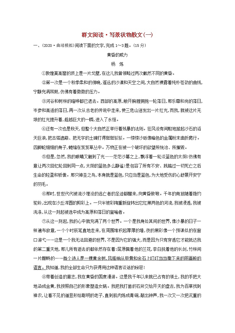 2022版高考语文一轮复习专题演练十六群文阅读•写景状物散文一含解析2021042615301