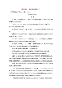 2022版高考语文一轮复习专题演练十一群文阅读•名家经典小说二含解析20210426158