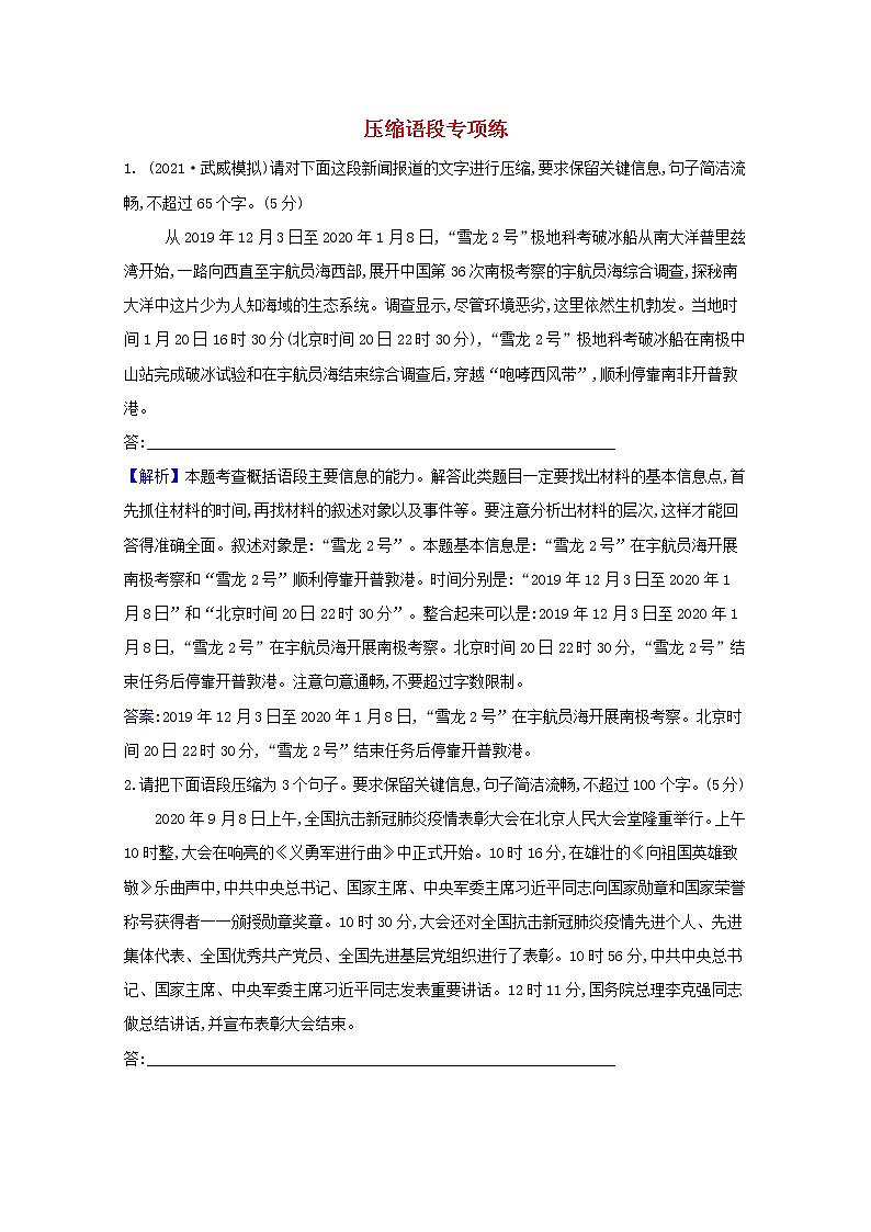2022版高考语文一轮复习专题演练四十七压缩语段专项练含解析20210426165第1页