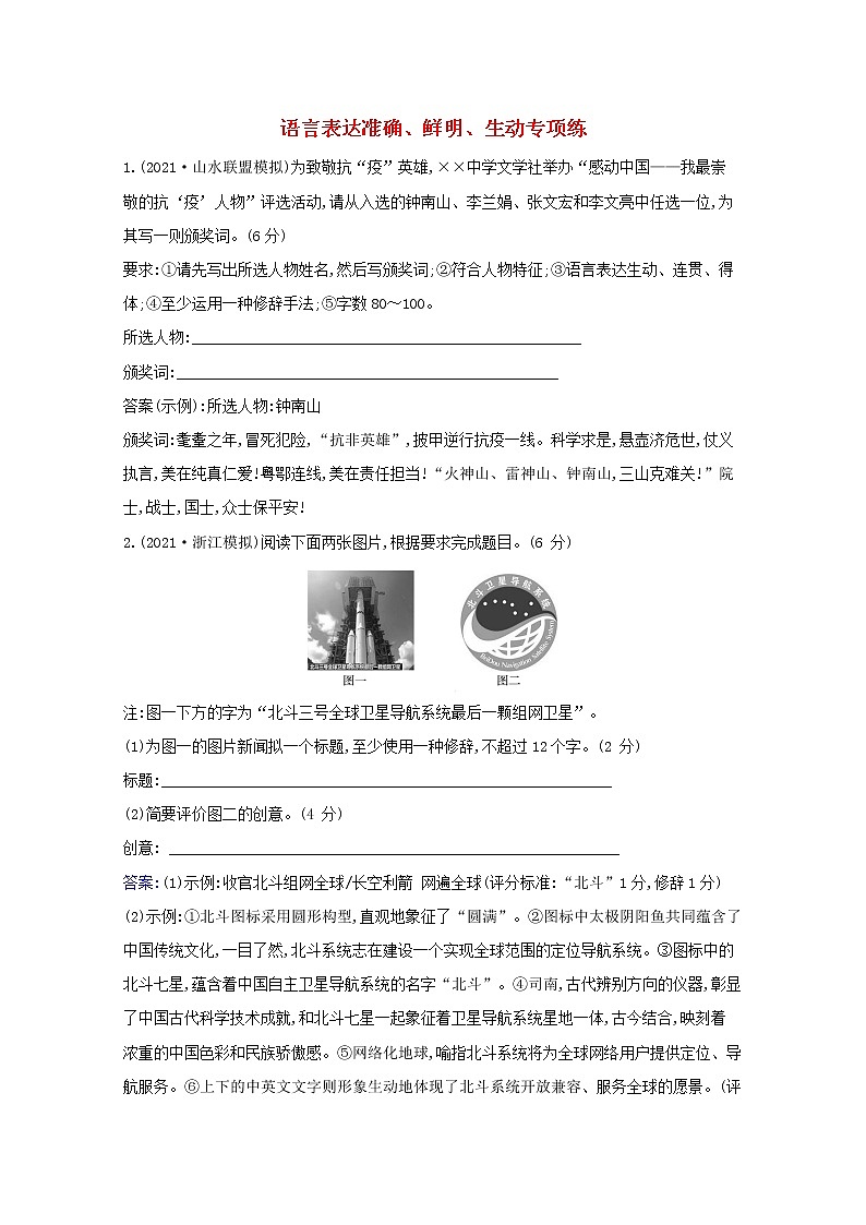 2022版高考语文一轮复习专题演练四十五语言表达准确鲜明生动专项练含解析20210426168第1页