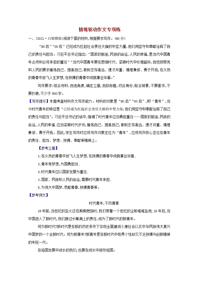 2022版高考语文一轮复习专题演练五十二情境驱动作文专项练含解析20210426172第1页