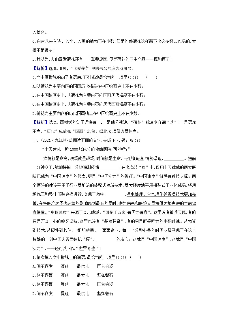 2022版高考语文一轮复习专题演练四十一情境综合练含解析2021042616902
