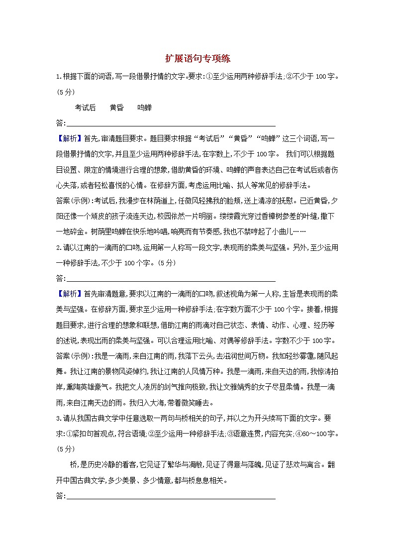 2022版高考语文一轮复习专题演练四十九扩展语句专项练含解析20210426163第1页