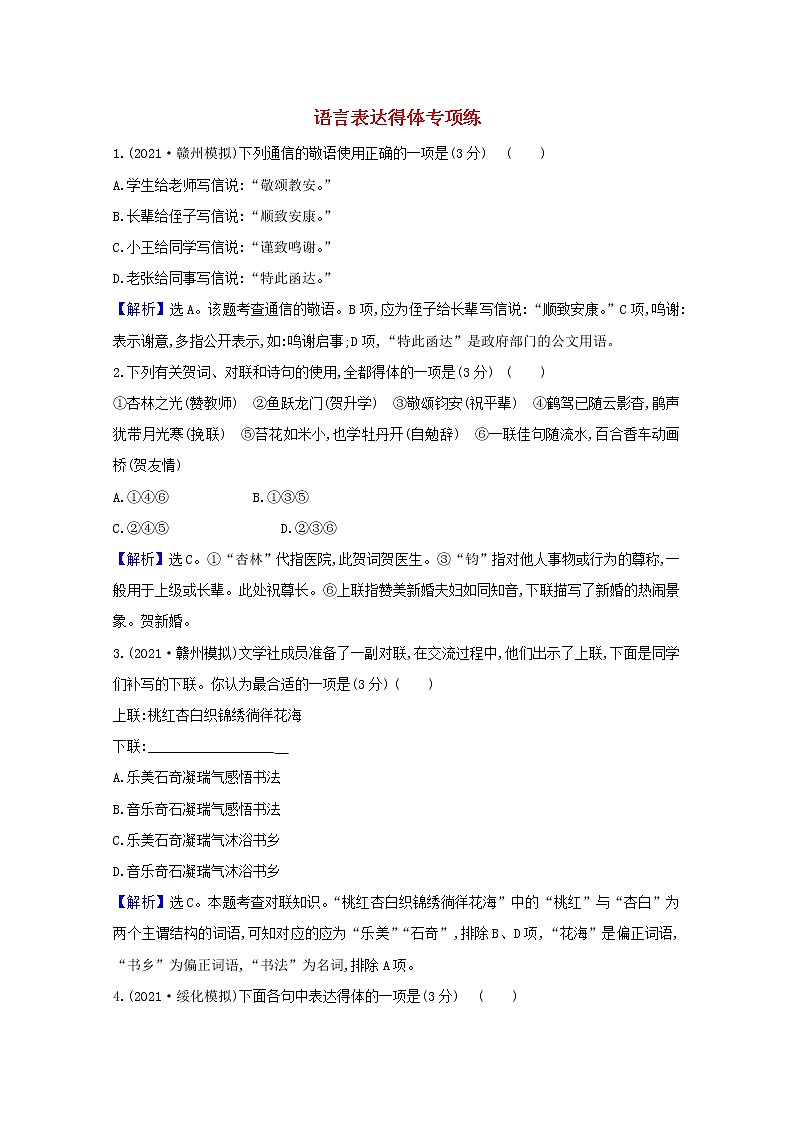 2022版高考语文一轮复习专题演练四十四语言表达得体专项练含解析20210426167第1页