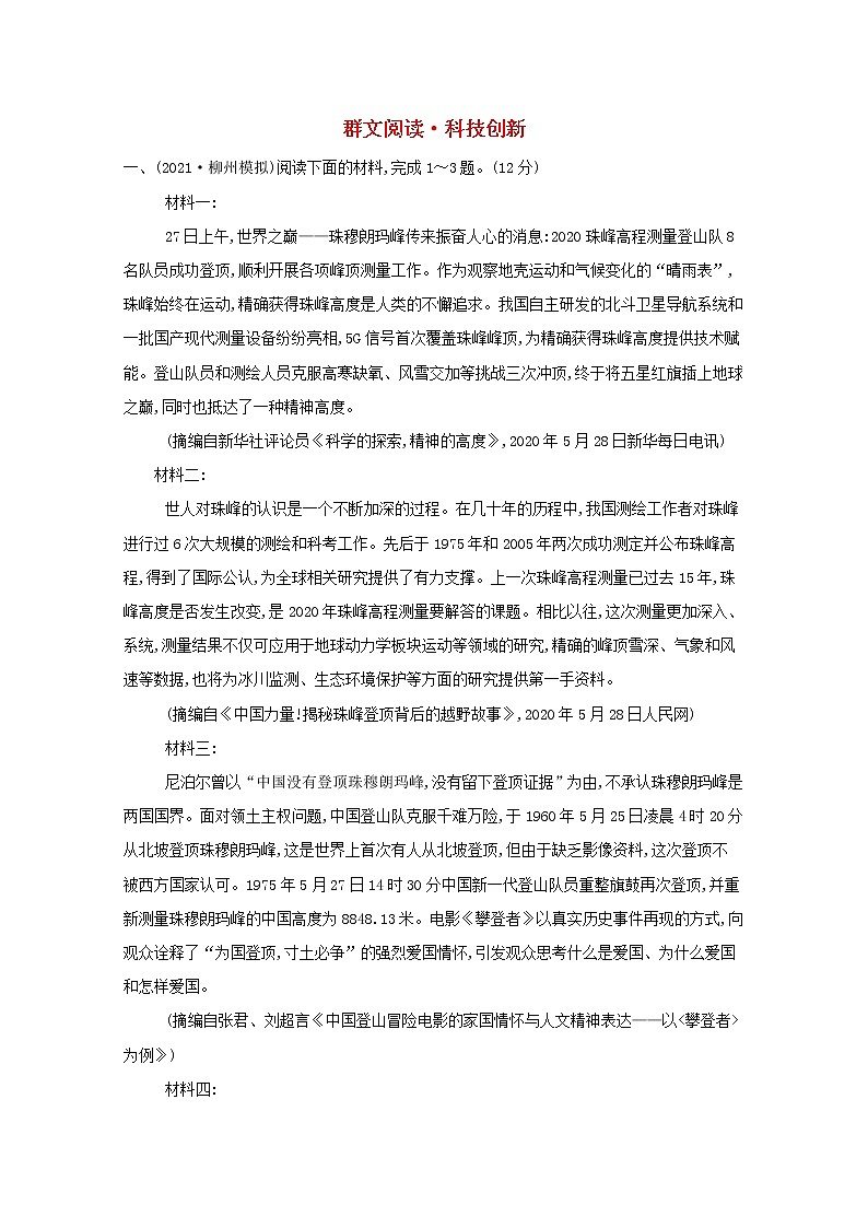 2022版高考语文一轮复习专题演练五群文阅读•科技创新含解析20210426170第1页