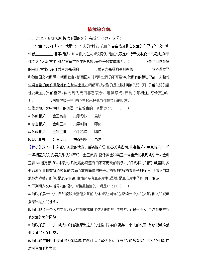 2022版高考语文一轮复习专题演练四十三情境综合练含解析2021042616601