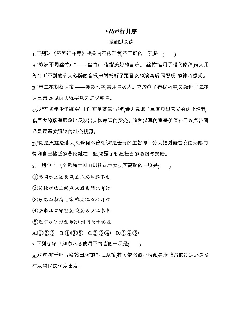 8   琵琶行并序（可编辑Word）练习题01