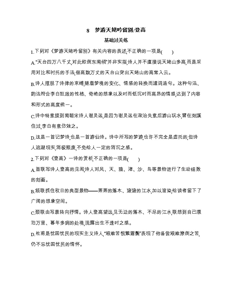 8　梦游天姥吟留别登高（可编辑Word）练习题01